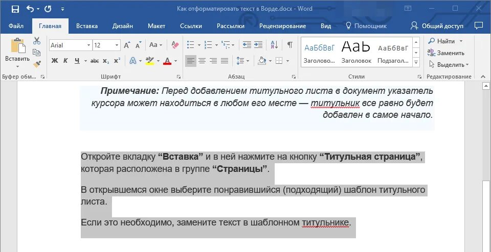 Быть одинаковым по всему тексту. Форматирование в Ворде. Форматирование текста в Ворде. Отформатировать текст в Ворде. Как отформатировать текст в Word.