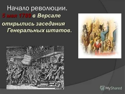 От реформ к революции 5 мая 1789