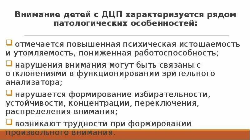 Внимание детей с ДЦП. Внимание детей с ДЦП характеризуется рядом патологических. Внимание детей с церебральными параличами характеризуется. Особенности внимания у детей с ДЦП. Дцп внимание