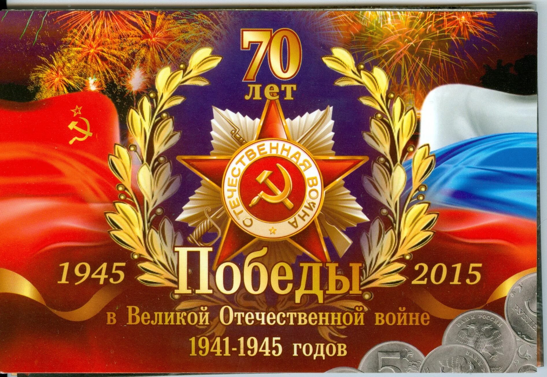 Сколько лет со дня победы. С днем победы. день победы в великой отечественной войне. 70 лет победы. празднование 70-летия победы в великой отечественной войне.