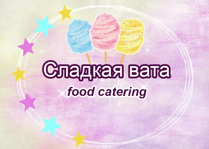 Сладкая вата баннер. Сладкая вата объявление. Сладкая вата вывеска. Сладкая вата. Сладкая вата логотип.