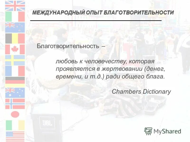 Ради общего блага. Ради общего блага. Ради общего блага. Ради общего блага. Любить это жертвовать.