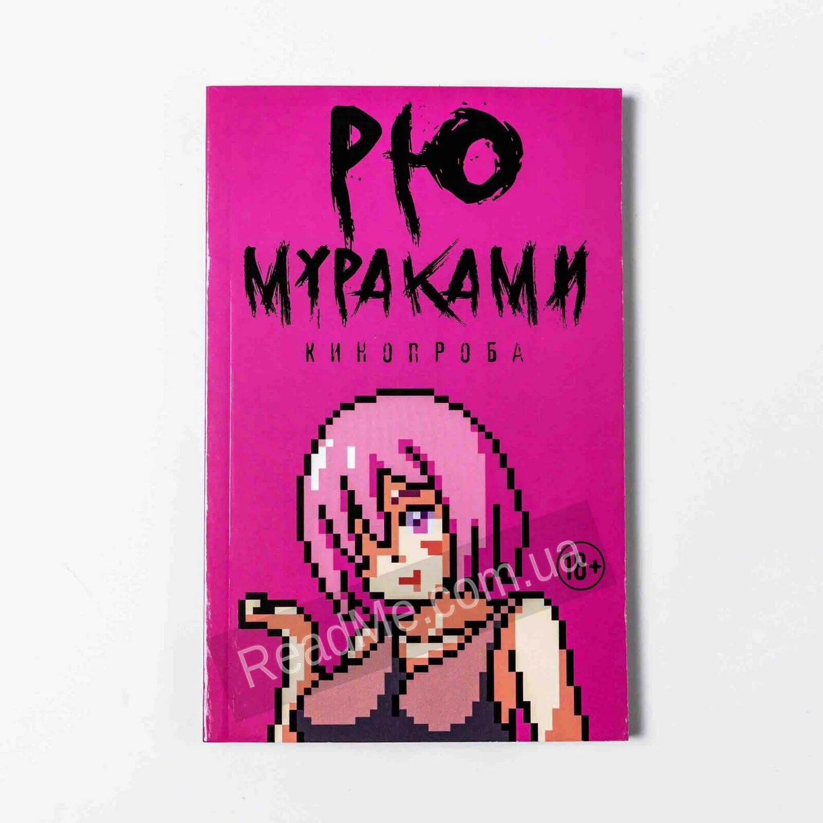 Рю мураками читать. Кинопроба рю мураками книга. мисо-суп рю мураками книга. рю мураками 69 все оттенки голубого. рю мураками. экстаз.