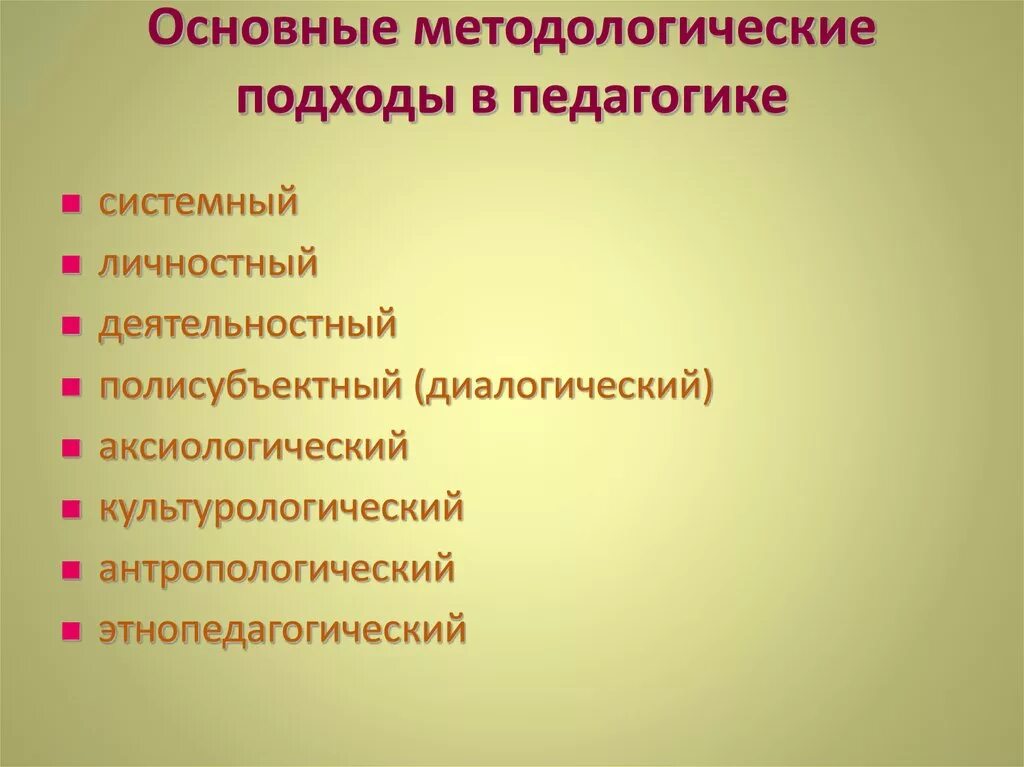 Основные методологические подходы в педагогике. Педагогические подходы в педагогике. Педагогические подходы. Методические подходы в педагогике. Основные методологические подходы в педагогике.