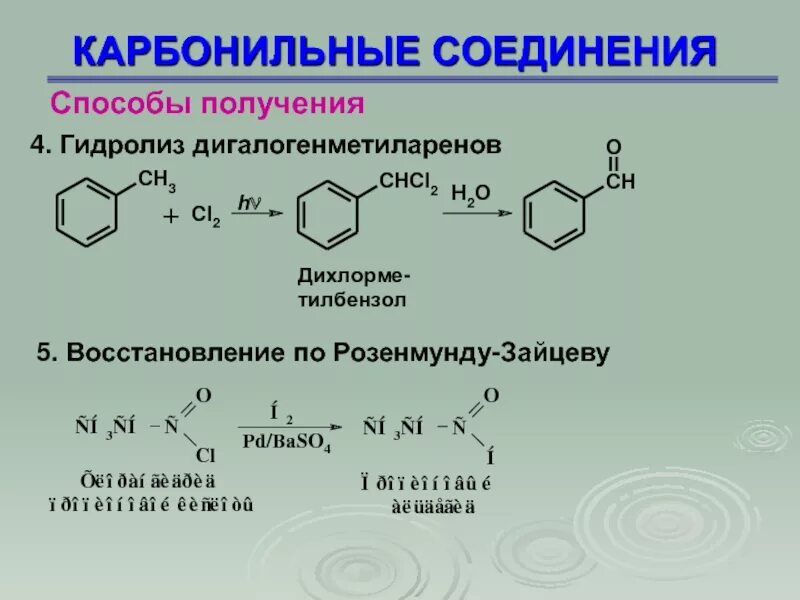 Восстановление соединения. Изомерия карбонильных соединений. Восстановление хлорангидридов по Розенмунду. Реакция Розенмунда Зайцева. Карбонильные и карбоксильные соединения.