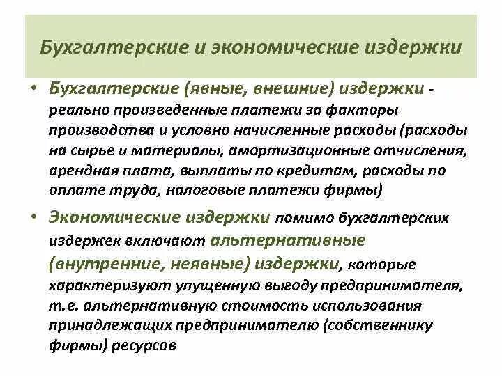 Издержки фирмы бухгалтерские и экономические. Издержки производства бухгалтерские и экономические издержки. Примеры экономических и бухгалтерских издержек. Экономические издержки и издержки производства разница.