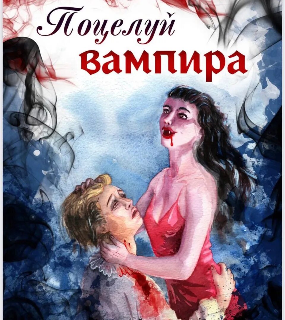 Поцелуй вампира книга. Поцелуй вампира. Pocelui vompira. Поцелуй вампира поцелуй.