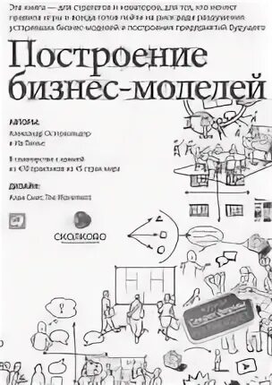 Построение бизнес моделей обложка книги. 50 бизнес моделей книга. Построение бизнес-моделей. Построение бизнес-моделей. Ив пинье построение бизнес-моделей.