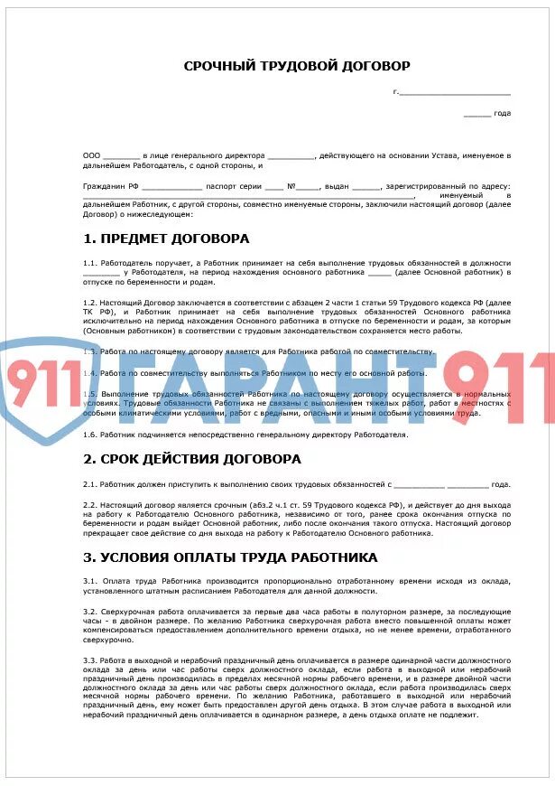 Срочный договор на время отпусков работников. Трудовой договор на период декретного отпуска основного работника. срочный трудовой договор на период декретного отпуска. срочный трудовой договор на время декретного отпуска. срочный трудовой договор на период отпуска основного работника.