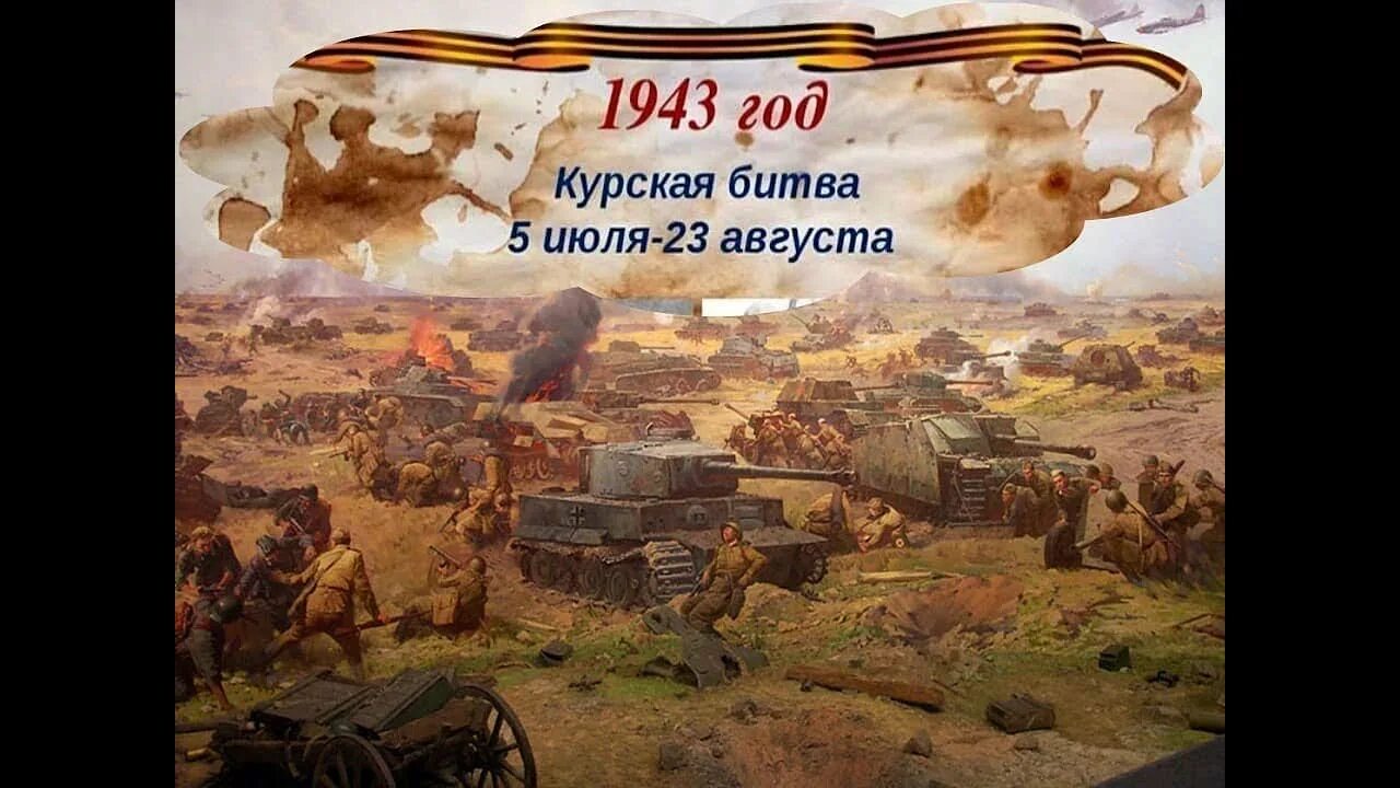 Курская битва июль август 1943. 23 Августа 1943 года Курская битва. 23 Августа Курская битва день воинской славы. Курская дуга 5 июля 23 августа 1943.