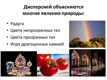 Дисперсия в природе