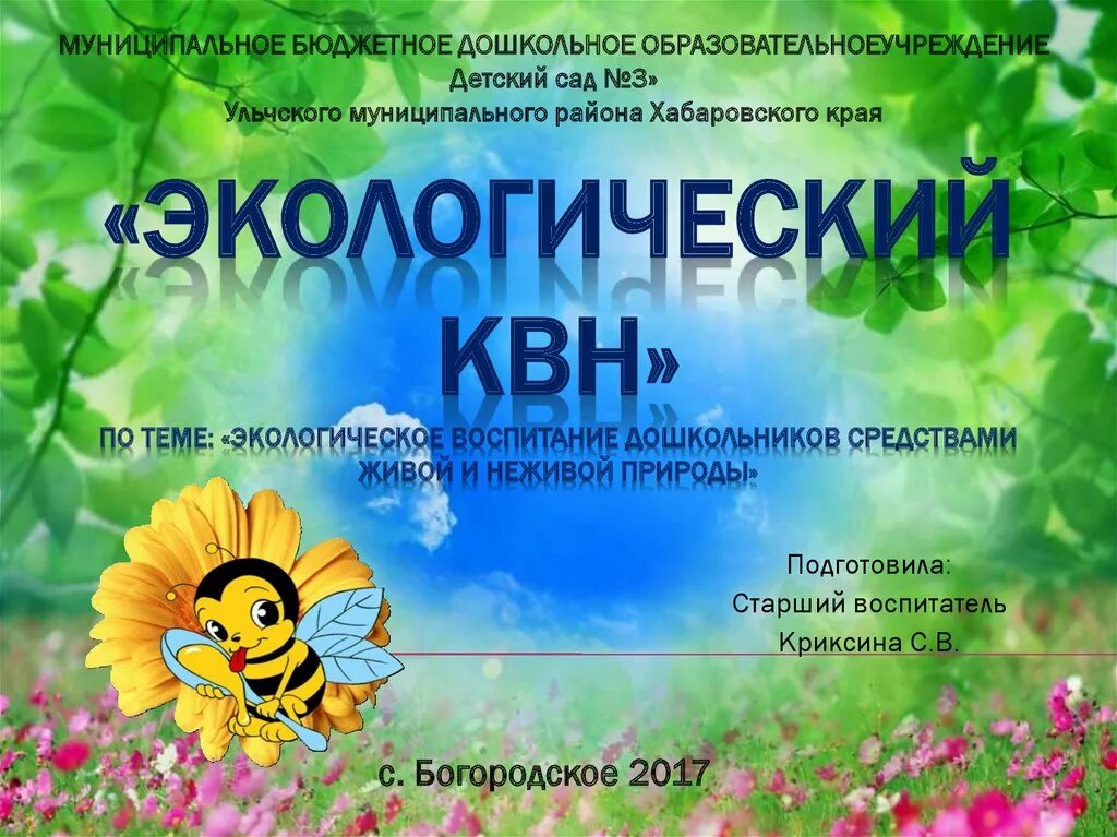 Экологический квн. Экологический КВН для дошкольников. Экологический КВН для презентации. Презентация на тему КВН по экологии. КВН экологи 1 класс презентация.