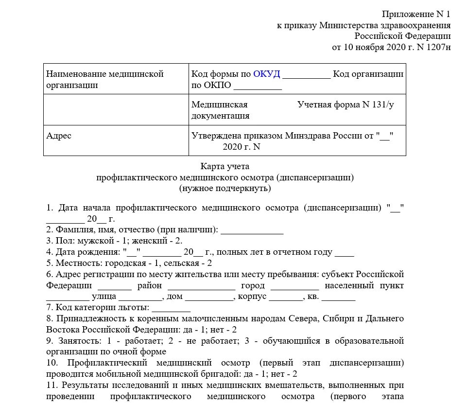 Приказ мз рф 2020г. Учетная форма n 131/у карта учета диспансеризации. 131/У карта учета диспансеризации профилактических. Приказ 1207н от 10.11.2020 Министерства здравоохранения РФ. Учетная форма 131/у карта учета диспансеризации 2020.