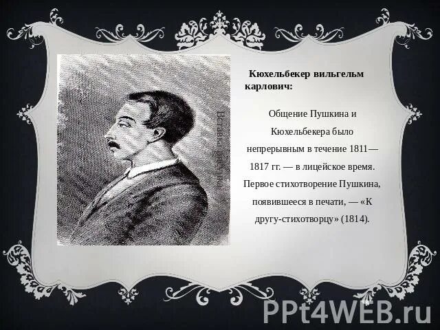 Кюхельбекеру пушкин стих. Кюхельбекер 1814. первое стихотворение пушкина в печати. пушкин кюхельбекеру стихотворение. стихи пушкина кюхельбекеру.
