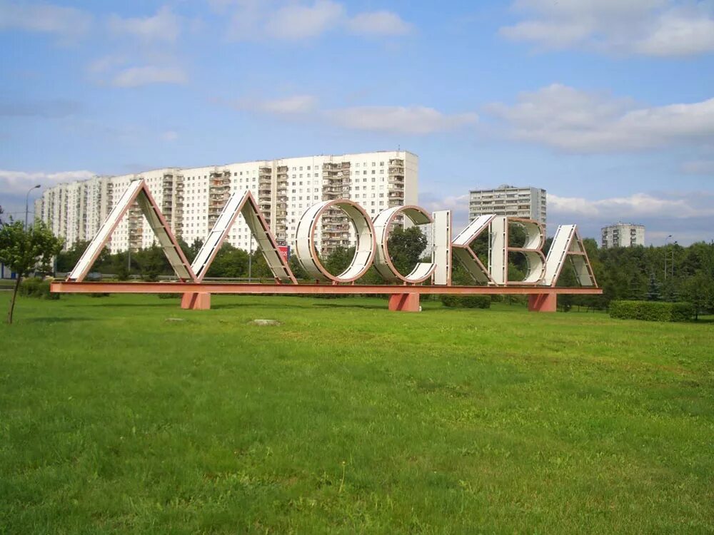 стелла города уфа. самара стелла самара буквы. красивая надпись москва. буквы при въезде в город. надпись москва на въезде в город.