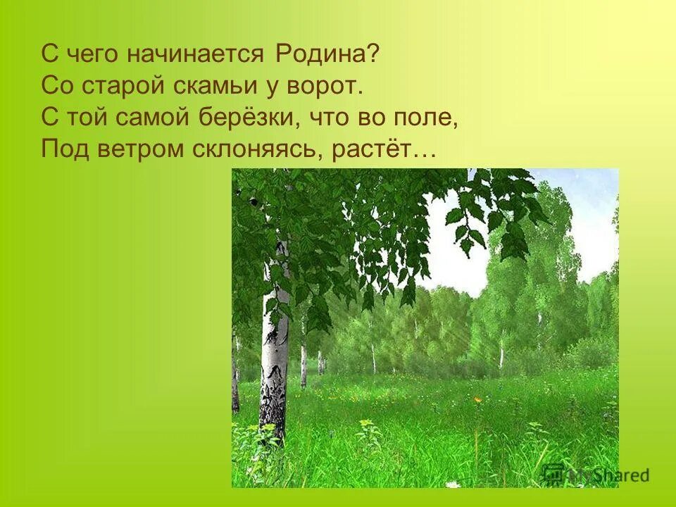 Презентация с чего начинается родина 4 класс. С чего начинается Родина. С чего нечинаетс чродтна. С чего еачинантся Ролина. Счевоначинаится Родина.