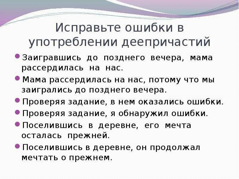 Устраните ошибки в употреблении деепричастий. Исправить ошибки в употреблении деепричастий. употребление деепричастий в речи. употребление деепричастий в речи 7 класс.