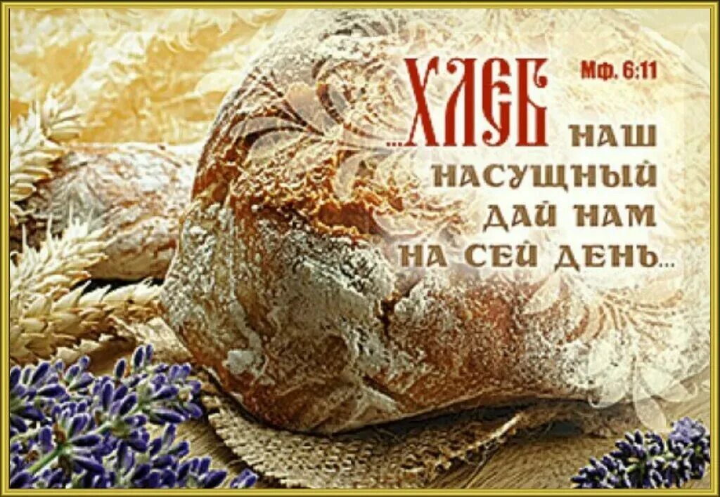 Воды и хлеба дай. Хлеб наш насущный. Хлеб наш насущный Библия. Открытки с хлебом. Хлеб насущный Библия.