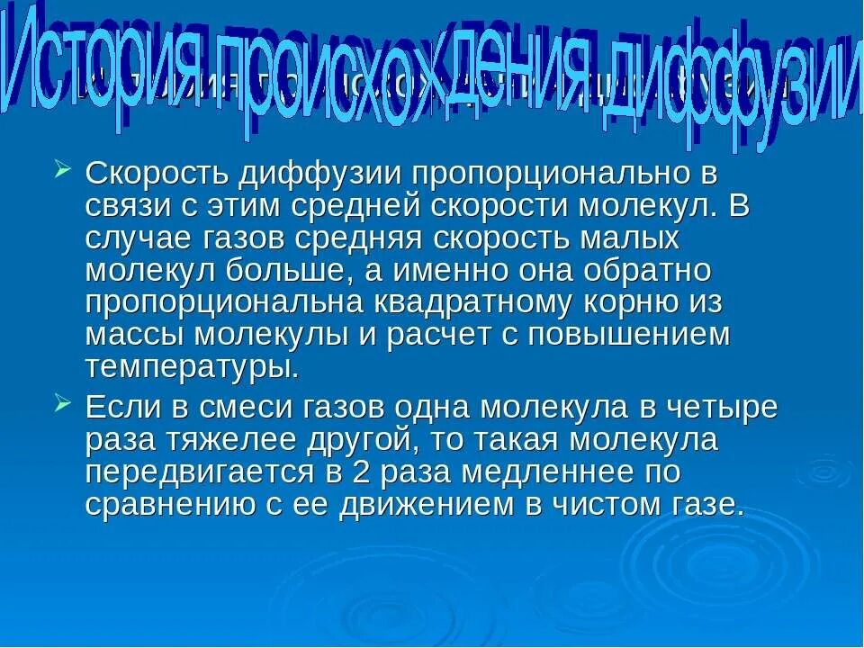 1 пример диффузии. История открытия диффузии. Средняя скорость диффузии. Кто открыл явление диффузии. История открытия диффузии кратко.