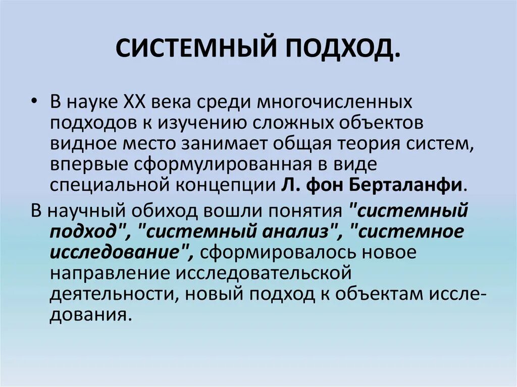 Системный подход метод исследования. Системный подход. Системный подход в исследовании. Понятие системного подхода. Концепция системного подхода.