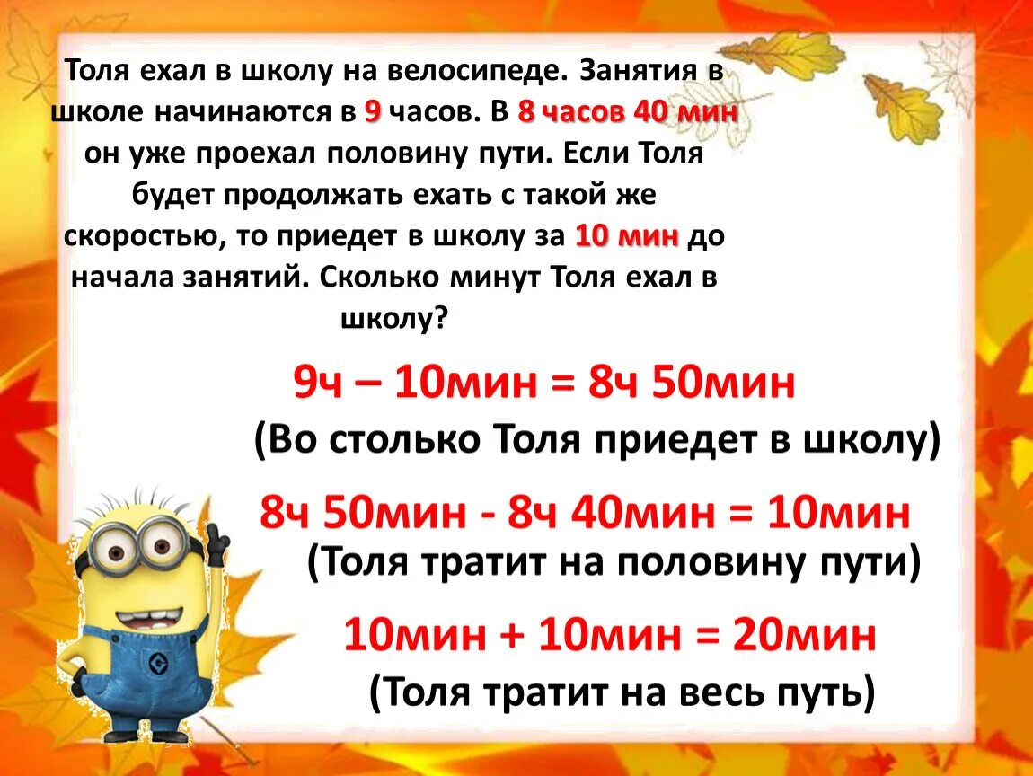 8ч сколько суток. Толя ехал в школу на велосипеде занятия. Толя ехал в школу на велосипеде занятия в школе начинаются в 9 часов. Решение задачи на занятия Кружка. Сколько едет школьный урок.