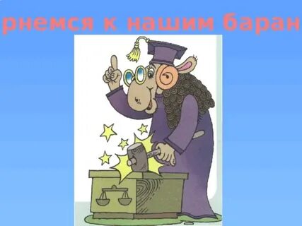 Вернемся к нашим баранам