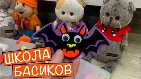 Школа басиков