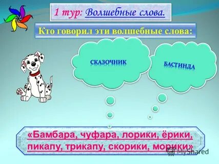 Слово сказочник