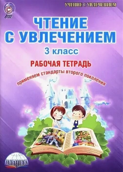 Программа учение с увлечением 2 класс. Программа учение с увлечением 2 класс