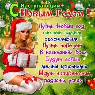С наступающим пошлое