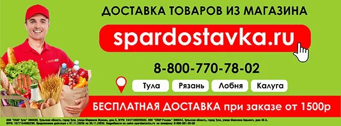 Доставка спара на дом. Спар продукты на дом. Спар реклама магазина. Spar доставка. Доставщик Спар.