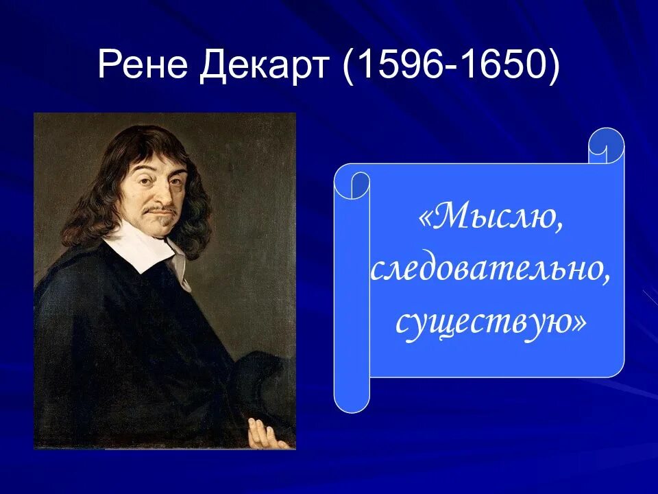 Мыслю следовательно существую философ. Рене декарт (картезий) (1596-1650). рене декарт мыслю следовательно существую. декарт (1596-1650). рене декарт годы жизни.
