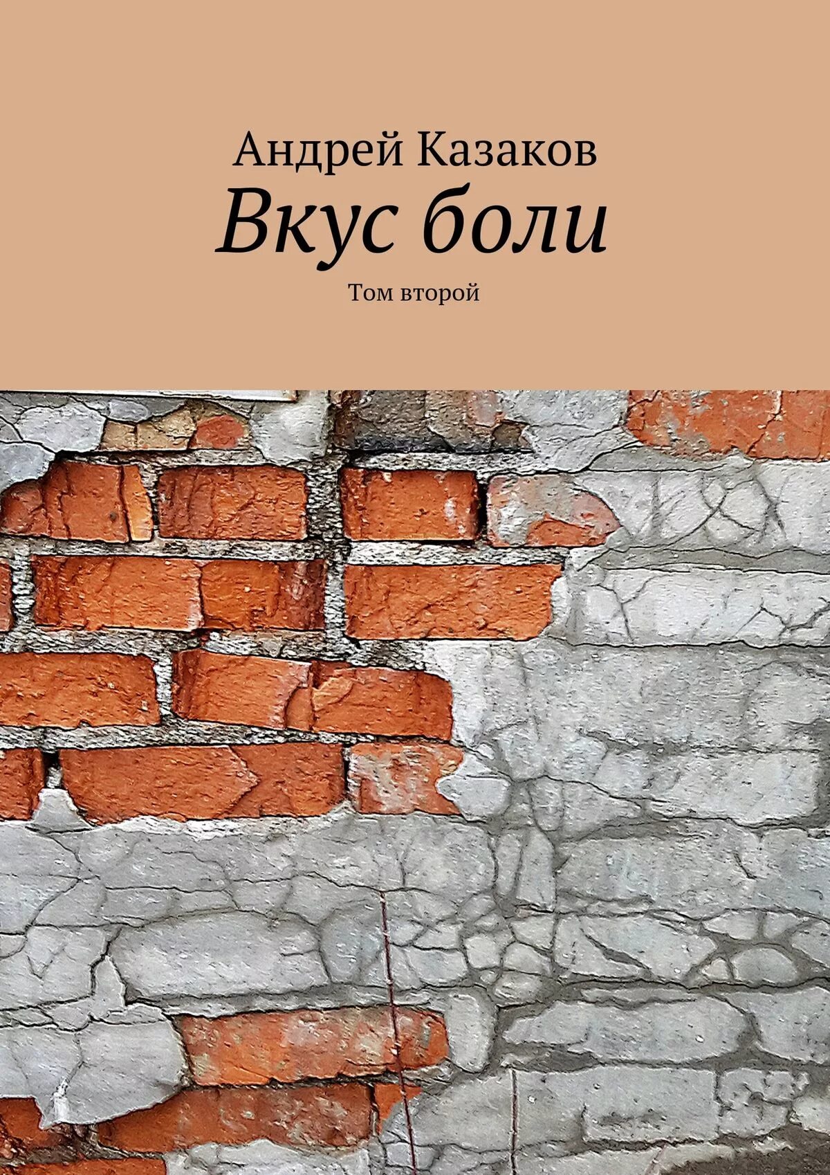 Трек вино. Привкусы боли. Привкусы боли. Вино со вкусом боли. Привкусы боли.