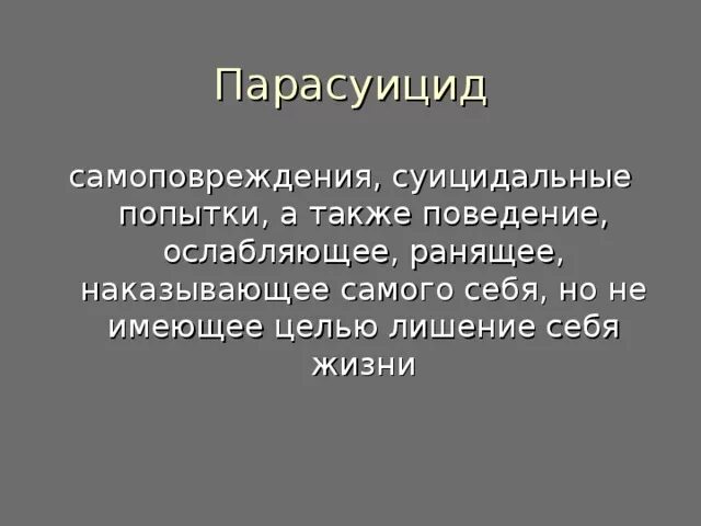 Парасуицид. Парасуицид это в психологии. Самоповреждения презентация. Деятельности а также с поведением