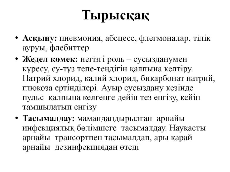 Алу деген. Тырысқақ ауруы презентация. Жұқпалы аурулар презентация. Тырысқақ презентация тарихы.