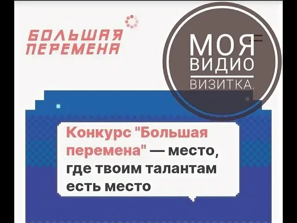 Визитка на большую перемену. Визитка для большой перемены. Визитка большая перемена. Видео визитка большая перемена.