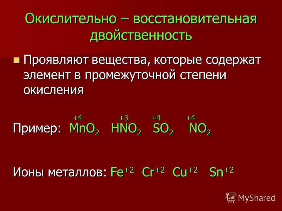 Соединения проявляющие только окислительные свойства