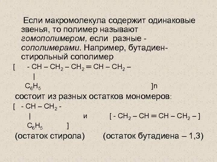 Бутадиен 1 2 гибридизация. Звенья полимеров. Гомополимеры и сополимеры. Сополимер бутадиена. Гомополимер пропилена глыбы.