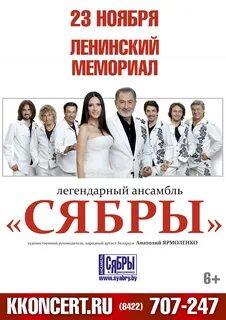 Ансамбль сябры