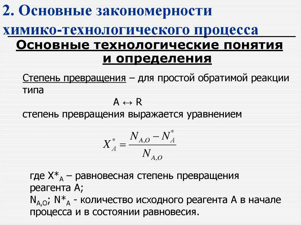 1 степень превращения. Как посчитать степень превращения. Степень превращения исходного сырья. Степень превращения формула. Степень превращения реагента.