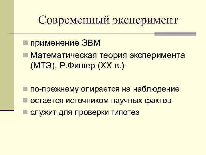 Основы теории экспериментов. Теория эксперимент моделирование. Математическую теорию эксперимента. Теоретический эксперимент. Генетико-моделирующий эксперимент.