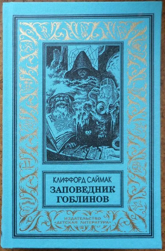 Клиффорд саймак заповедник гоблинов. Саймак заповедник. Саймак заповедник гоблинов. Заповедник гоблинов колесники. Саймак заповедник гоблинов.