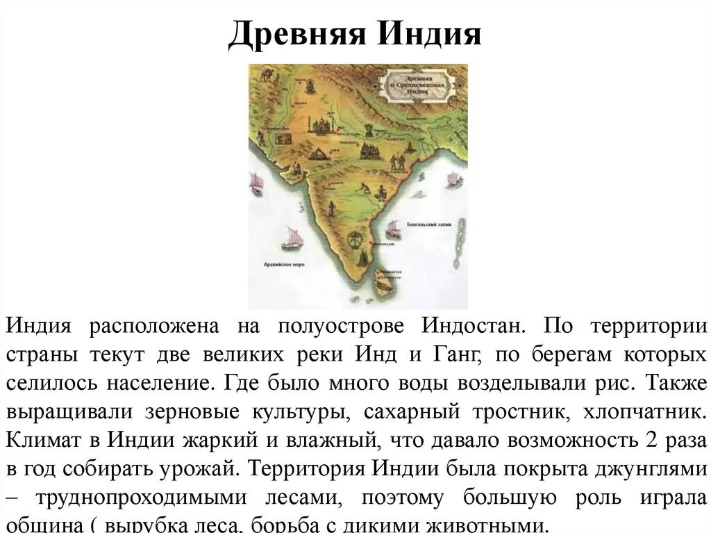 Древняя индия климат и занятия. Две Великие реки Индостан 5 класс. Государства древней Индии рассказ. Древняя Индия полуостров Индостан. Две Великие реки полуострова Индостан.