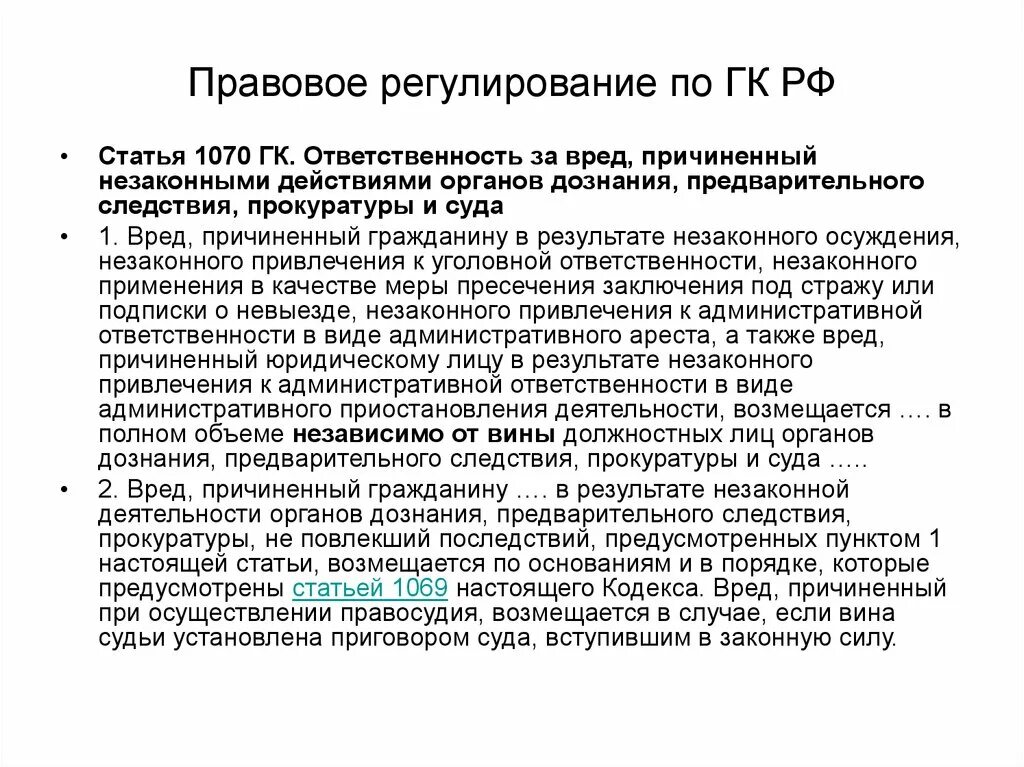 Правовое регулирование прокуратуры рф. Правовое регулирование органов предварительного следствия. Органы дознания правовое регулирование деятельности. Вред причиненный органами предварительного следствия. Правовая основа деятельности органов предварительного следствия.