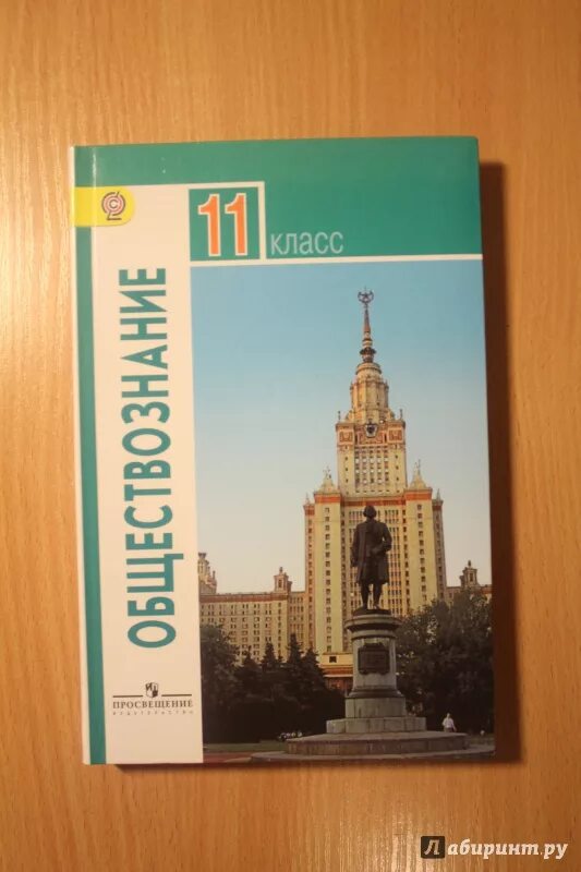 Общество 11 класс боголюбов конспект. Общество 11 класс Боголюбов базовый. Учебники 11 класс. Обществознание 11 класс Боголюбов. Обществознание 11 класс учебник.