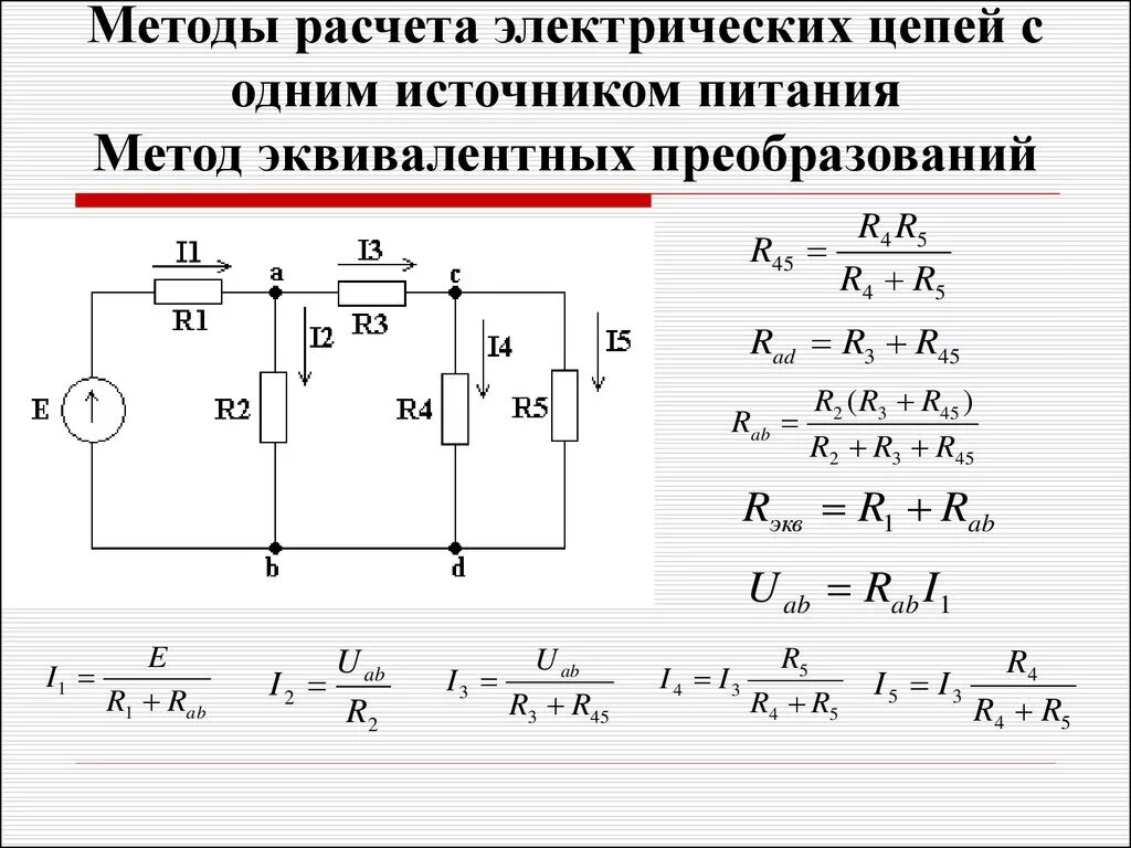 Метод преобразования цепей