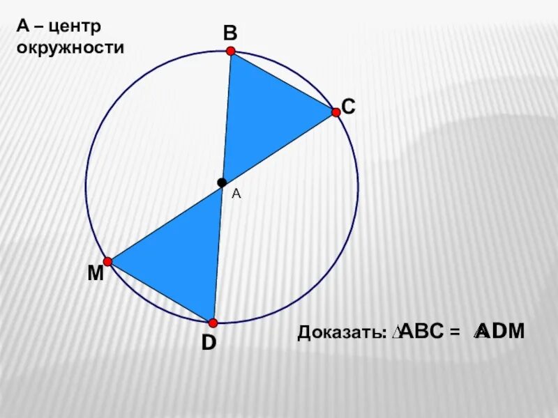 Окружность 7. Равенство окружностей. Равности в окружности. Равенство треугольников в окружности. Признаки равенства окружностей.