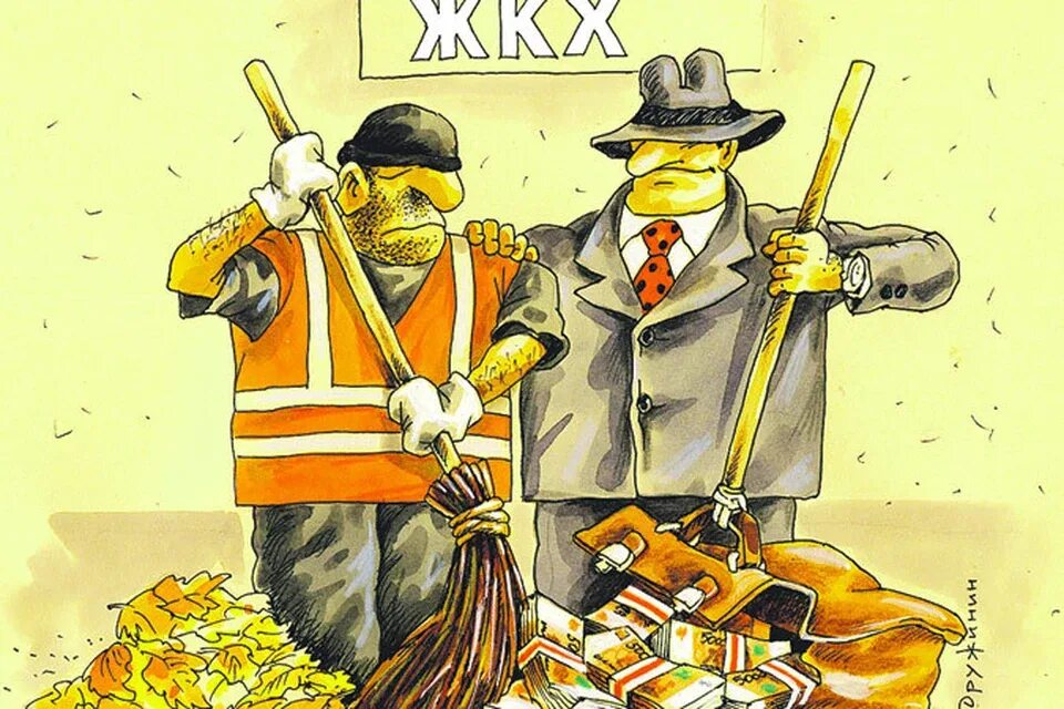 Карикатуры на управляющие компании. Карикатура на управляющую компанию. Квартплата карикатура. Грищенко мэр саратова. Крах жкх.