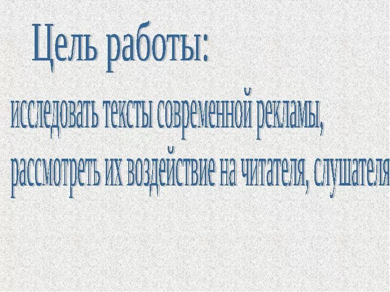 Реклама язык рекламы кратко. Язык рекламы презентация. Актуальность темы язык рекламы. Язык рекламы гипотеза. Язык рекламы картинки к презентации.