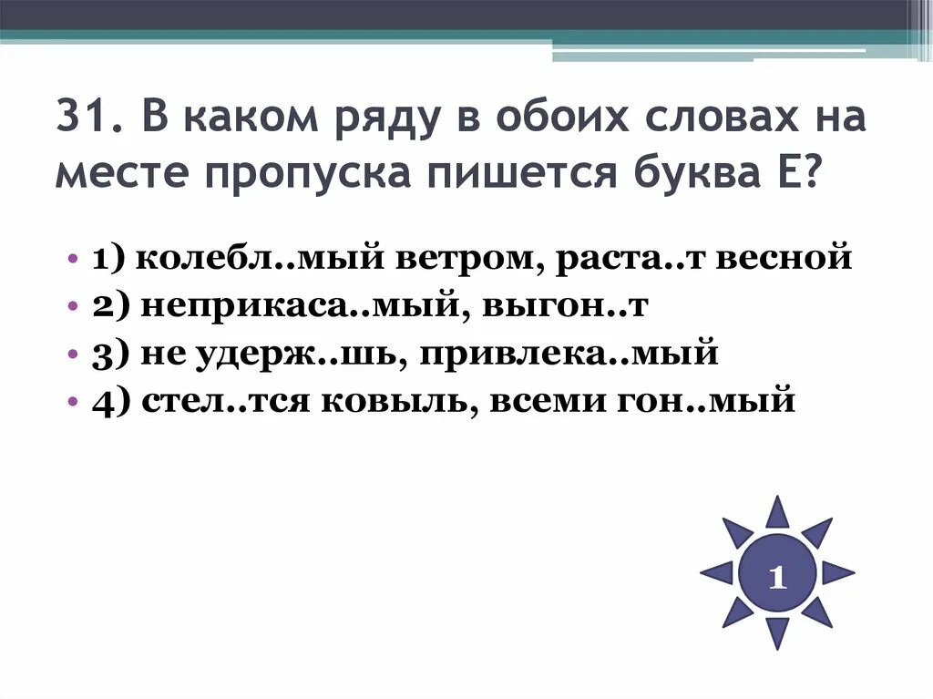 На месте пропуска пишется буква е в слове ..... В каком ряду в обоих словах на месте пропуска пишется буква е. Буква т на месте пропуска не пишется в слове. Буква е пишется на месте пропуска в обоих словах ряда. Трепещ м от страха колебл мые ветром